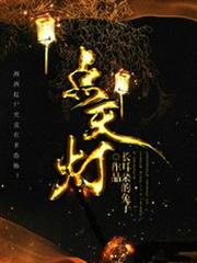 點天燈 點天燈
