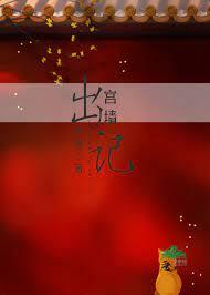 出宮牆記 出宮牆記