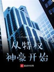 從特權神豪開始 從特權神豪開始
