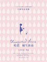 暗戀：橘生淮南：全兩冊