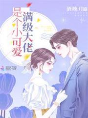 滿級大佬是個小可愛 滿級大佬是個小可愛