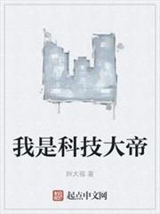 我是科技大帝 我是科技大帝