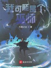 我可能是個巫師 我可能是個巫師