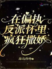 在偏執反派懷裡瘋狂撒嬌 在偏執反派懷裡瘋狂撒嬌