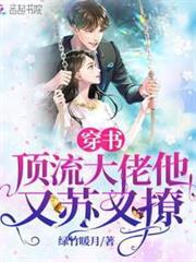 穿書頂流大佬他又蘇又撩 穿書頂流大佬他又蘇又撩