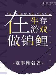 在生存遊戲做錦鯉 在生存遊戲做錦鯉