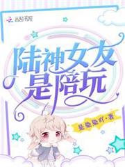 陸神女友是陪玩 陸神女友是陪玩