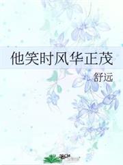 他笑時風華正茂 他笑時風華正茂
