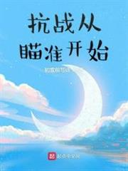 抗戰從瞄準開始 抗戰從瞄準開始