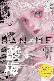 酸梅 酸梅