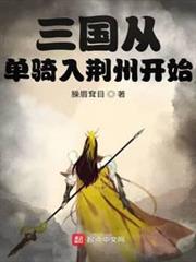 三國從單騎入荊州開始 三國從單騎入荊州開始