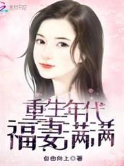 重生年代福妻滿滿 重生年代福妻滿滿