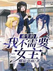 重生的我不需要女主 重生的我不需要女主
