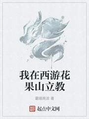 我在西遊花果山立教 我在西遊花果山立教