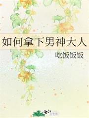 如何拿下男神大人 如何拿下男神大人