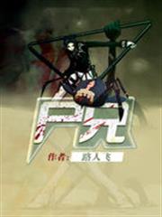 屍兄 屍兄