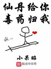 仙丹給你毒藥歸我 仙丹給你毒藥歸我
