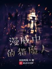 漫威中的獵魔人 漫威中的獵魔人