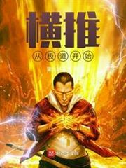 橫推從極道開始 橫推從極道開始