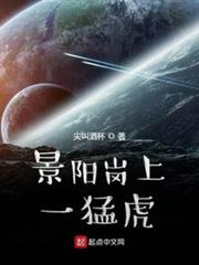 景陽崗上一猛虎 景陽崗上一猛虎