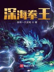 深海拳王 深海拳王