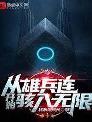 從雄兵連開始駭入無限 從雄兵連開始駭入無限