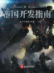 諸天帝國開發指南 諸天帝國開發指南