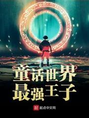 童話世界最強王子 童話世界最強王子