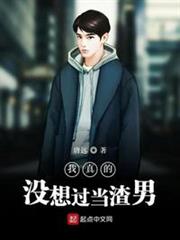 我真的沒想過當渣男 我真的沒想過當渣男
