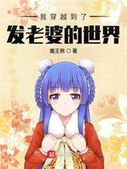 我穿越到了發外夫的世界 我穿越到了發外夫的世界