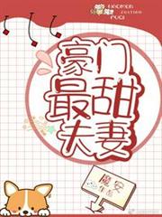 豪門最甜夫妻 豪門最甜夫妻
