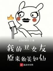 我的醜女友原來貌美如仙 我的醜女友原來貌美如仙