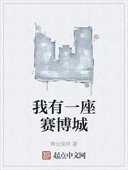 我有一座賽博城 我有一座賽博城