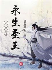 洪荒之永生聖王 洪荒之永生聖王