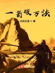 一箭破萬法 一箭破萬法