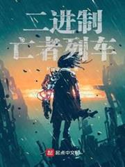 二進位亡者列車 二進位亡者列車