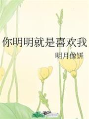 你明明就是喜歡我 你明明就是喜歡我