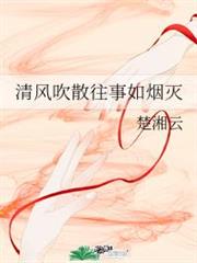 清風吹散往事如煙滅 清風吹散往事如煙滅
