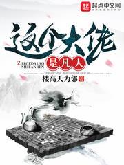 這個大佬是凡人 這個大佬是凡人