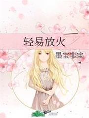 輕易放火 輕易放火