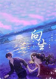 向生 向生
