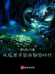 從反派開始的御獸時代 從反派開始的御獸時代