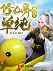 修仙界最後的單純