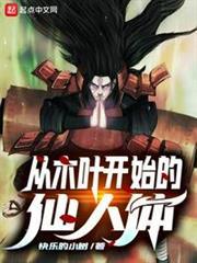 從木葉開始的仙人體 從木葉開始的仙人體