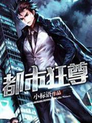 都市狂尊 都市狂尊