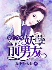 豪門奪愛：妖孽前男友