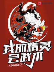 我的精靈會武術 我的精靈會武術