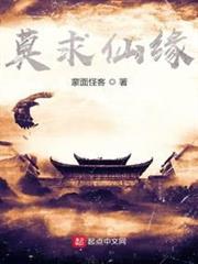 莫求仙緣 莫求仙緣