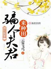 重生錦繡田園 重生錦繡田園