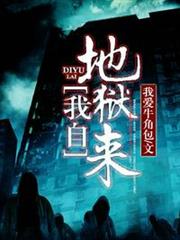 我自地獄來 我自地獄來